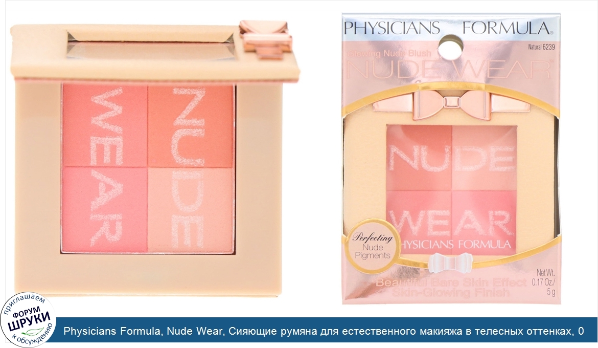 Physicians_Formula__Nude_Wear__Сияющие_румяна_для_естественного_макияжа_в_телесных_оттенках__0...jpg