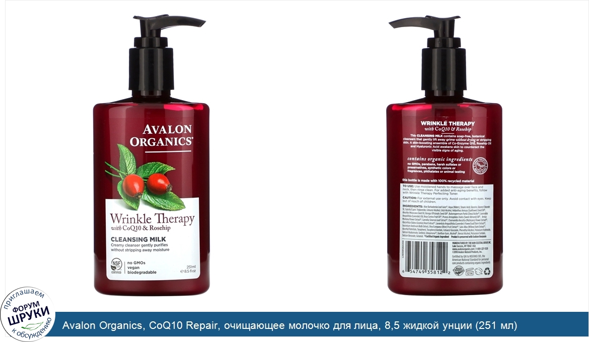 Avalon_Organics__CoQ10_Repair__очищающее_молочко_для_лица__8_5_жидкой_унции__251_мл_.jpg