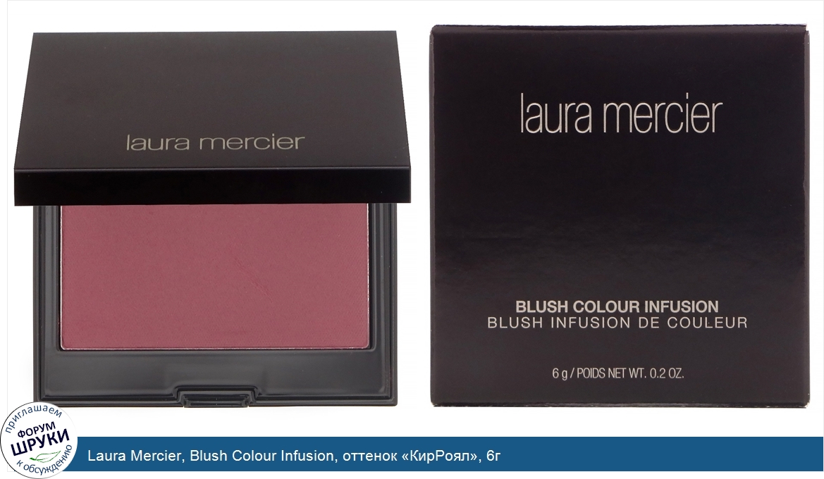 Laura_Mercier__Blush_Colour_Infusion__оттенок__КирРоял___6г.jpg