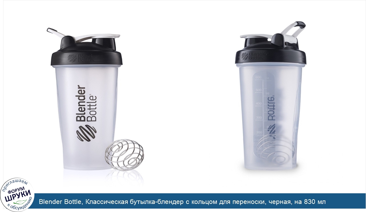 Blender_Bottle__Классическая_бутылка_блендер_с_кольцом_для_переноски__черная__на_830_мл.jpg