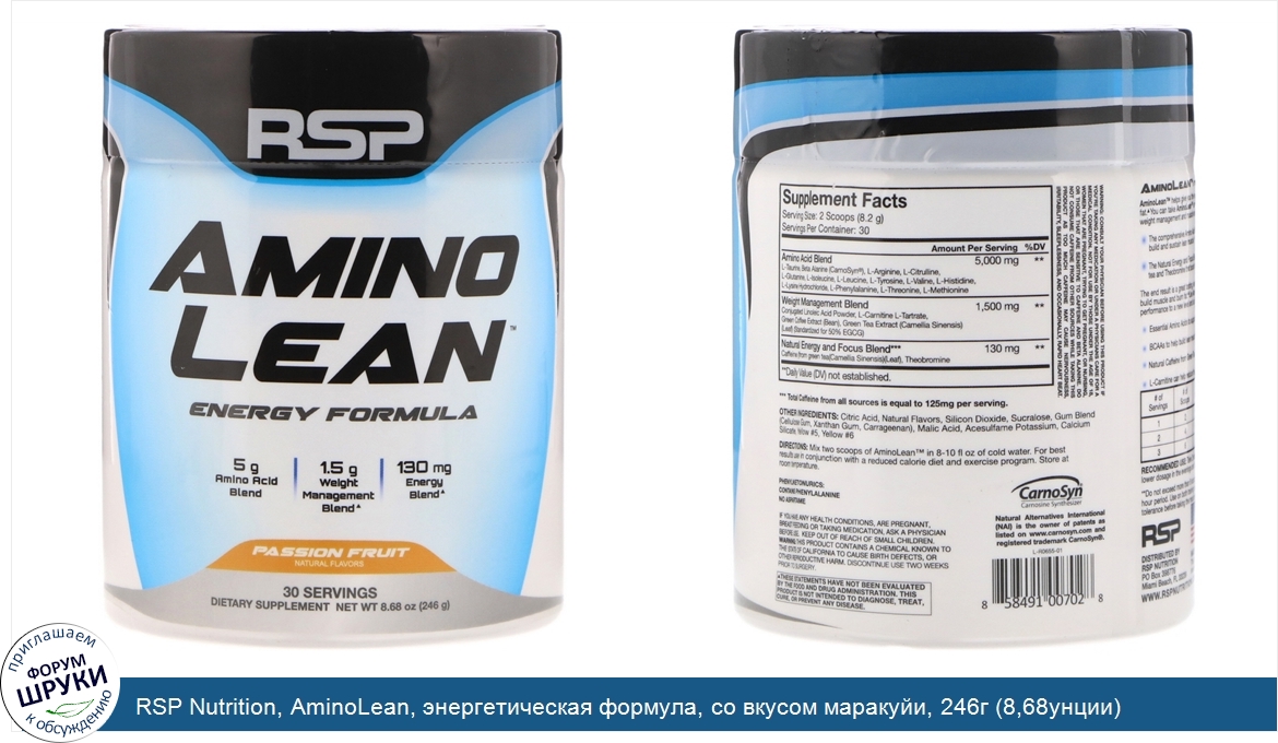 RSP_Nutrition__AminoLean__энергетическая_формула__со_вкусом_маракуйи__246г__8_68унции_.jpg