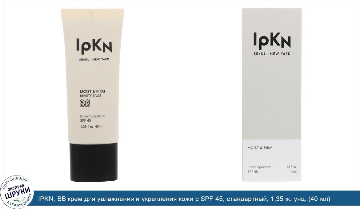 IPKN__BB_крем_для_увлажнения_и_укрепления_кожи_с_SPF_45__стандартный__1_35_ж._унц.__40_мл_.jpg