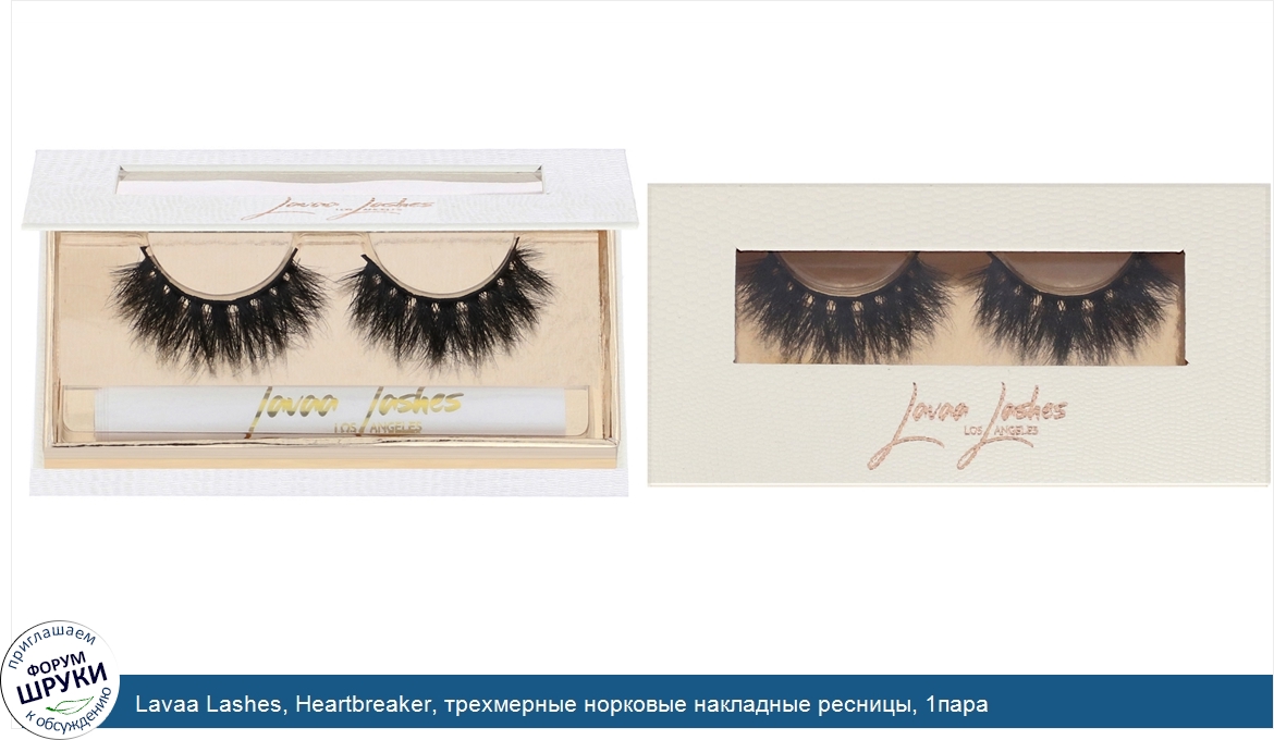 Lavaa_Lashes__Heartbreaker__трехмерные_норковые_накладные_ресницы__1пара.jpg