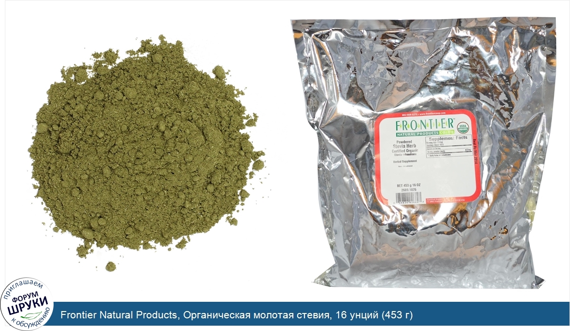 Frontier_Natural_Products__Органическая_молотая_стевия__16_унций__453_г_.jpg