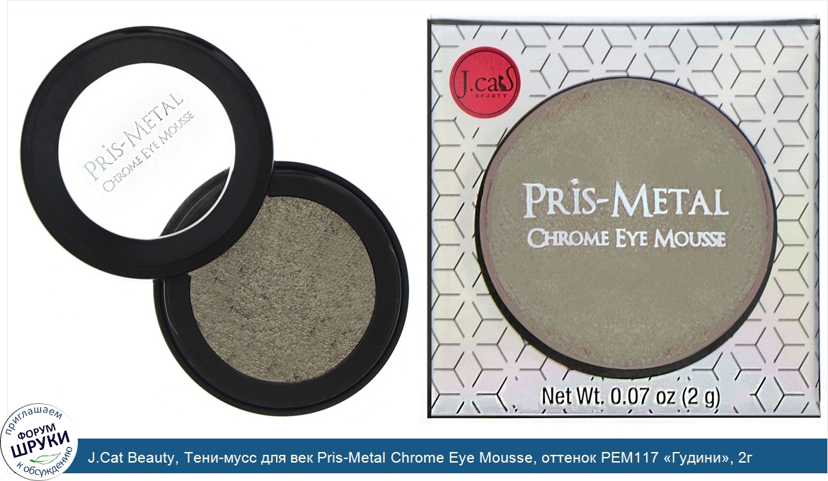 J.Cat_Beauty__Тени_мусс_для_век_Pris_Metal_Chrome_Eye_Mousse__оттенок_PEM117__Гудини___2г.jpg