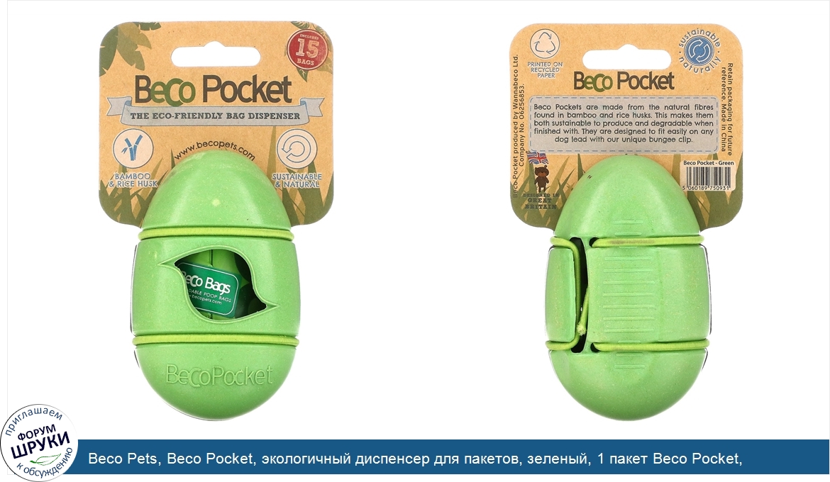 Beco_Pets__Beco_Pocket__экологичный_диспенсер_для_пакетов__зеленый__1_пакет_Beco_Pocket__15_па...jpg