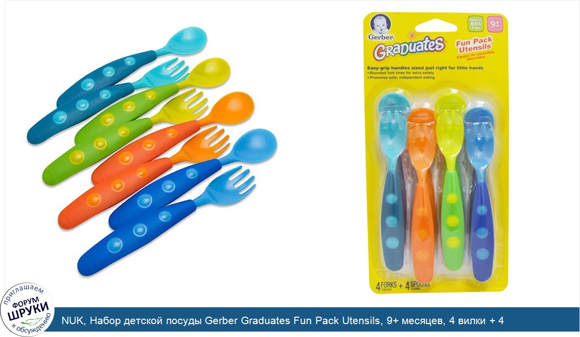 NUK__Набор_детской_посуды_Gerber_Graduates_Fun_Pack_Utensils__9__месяцев__4_вилки___4_ложки.jpg