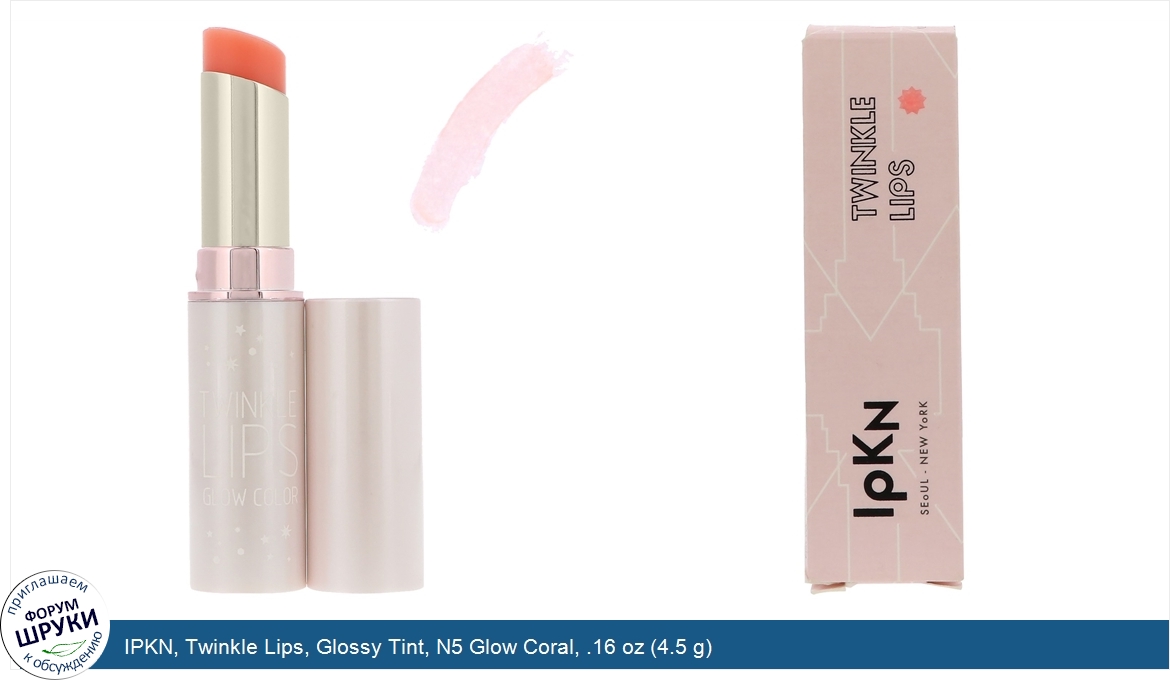 IPKN__Twinkle_Lips__Glossy_Tint__N5_Glow_Coral__.16_oz__4.5_g_.jpg