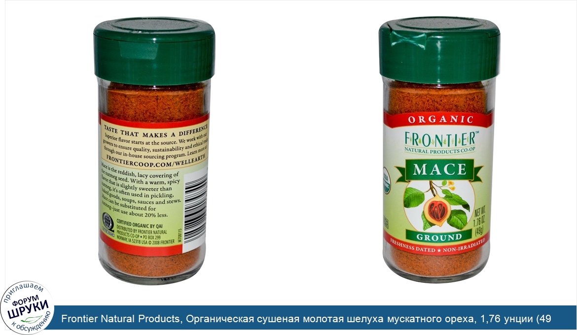 Frontier_Natural_Products__Органическая_сушеная_молотая_шелуха_мускатного_ореха__1_76_унции__4...jpg