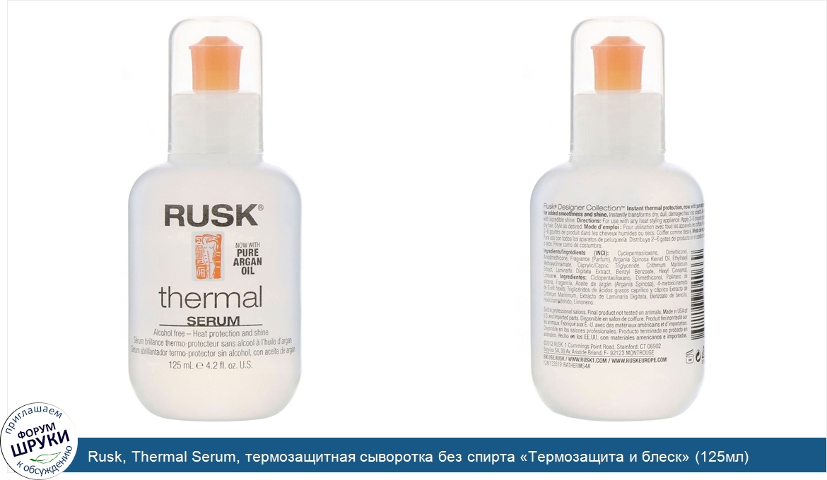 Rusk__Thermal_Serum__термозащитная_сыворотка_без_спирта__Термозащита_и_блеск___125мл_.jpg