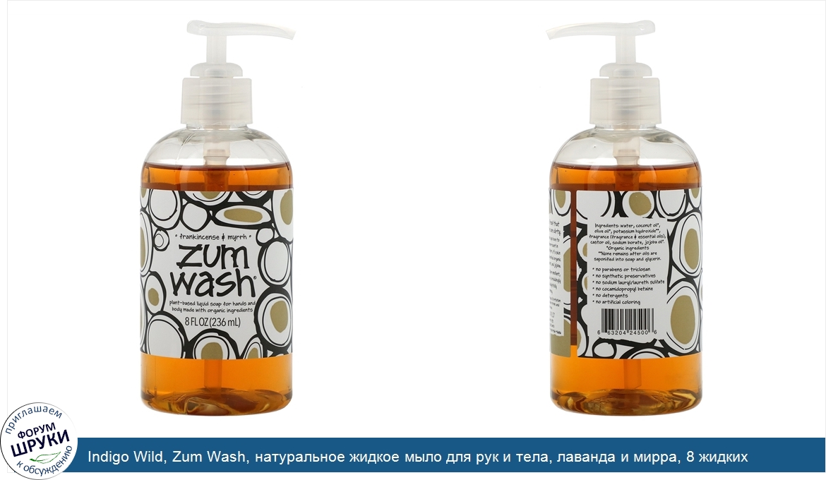 Indigo_Wild__Zum_Wash__натуральное_жидкое_мыло_для_рук_и_тела__лаванда_и_мирра__8_жидких_унций...jpg