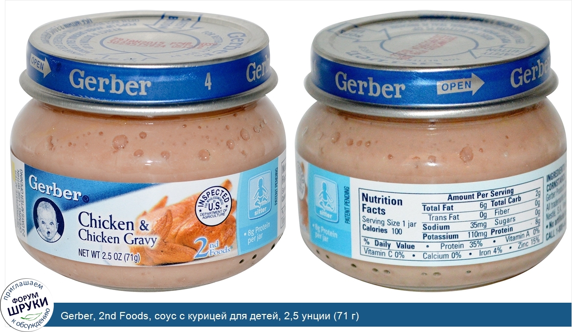 Gerber__2nd_Foods__соус_с_курицей_для_детей__2_5_унции__71_г_.jpg