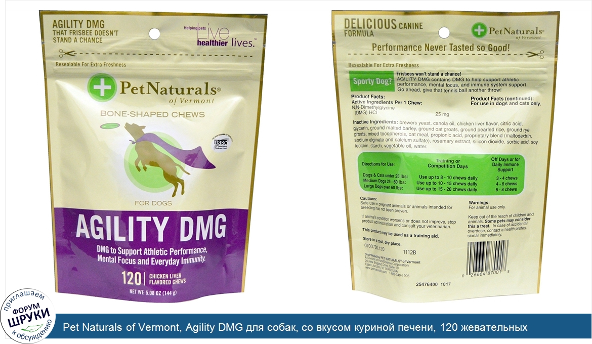 Pet_Naturals_of_Vermont__Agility_DMG_для_собак__со_вкусом_куриной_печени__120_жевательных_табл...jpg