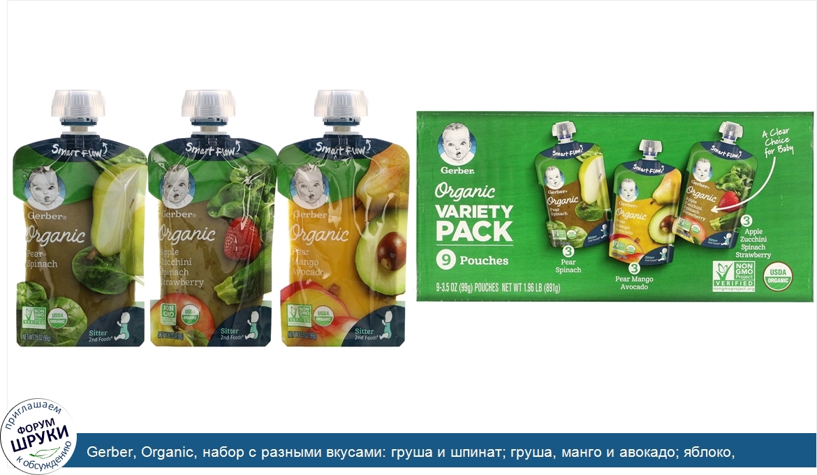 Gerber__Organic__набор_с_разными_вкусами__груша_и_шпинат__груша__манго_и_авокадо__яблоко__цукк...jpg