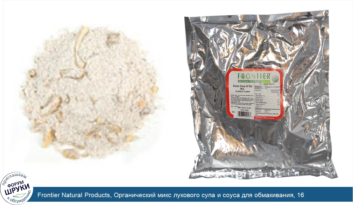 Frontier_Natural_Products__Органический_микс_лукового_супа_и_соуса_для_обмакивания__16_унций__...jpg