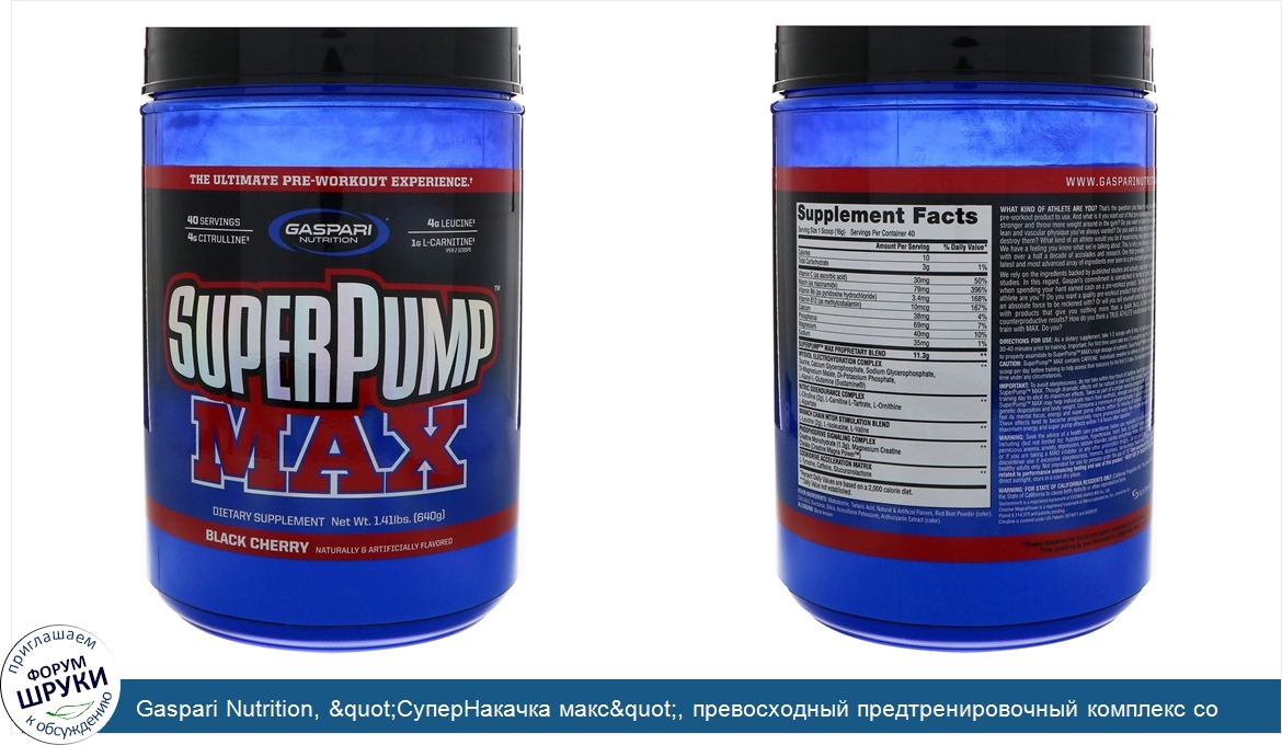 Gaspari_Nutrition___quot_СуперНакачка_макс_quot___превосходный_предтренировочный_комплекс_со_в...jpg