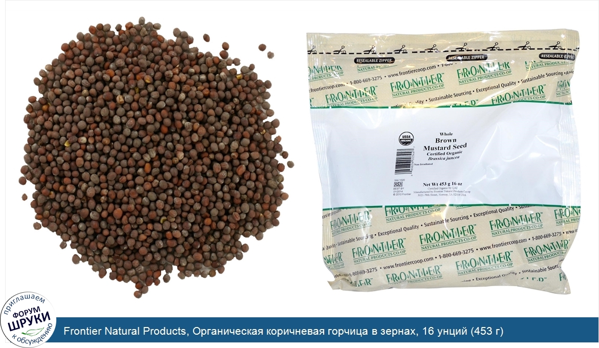 Frontier_Natural_Products__Органическая_коричневая_горчица_в_зернах__16_унций__453_г_.jpg