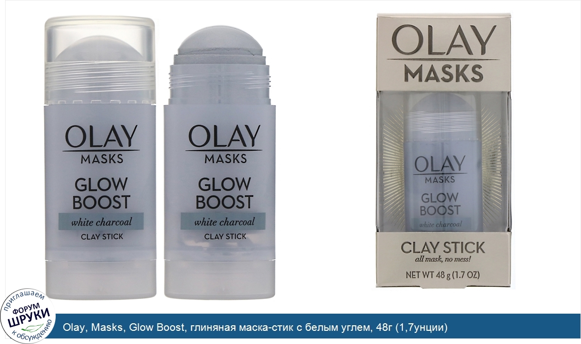 Olay__Masks__Glow_Boost__глиняная_маска_стик_с_белым_углем__48г__1_7унции_.jpg