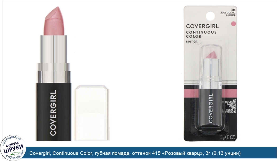 Covergirl__Continuous_Color__губная_помада__оттенок_415__Розовый_кварц___3г__0_13_унции_.jpg