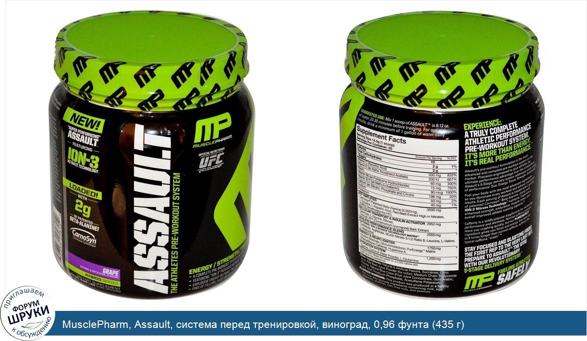 MusclePharm__Assault__система_перед_тренировкой__виноград__0_96_фунта__435_г_.jpg