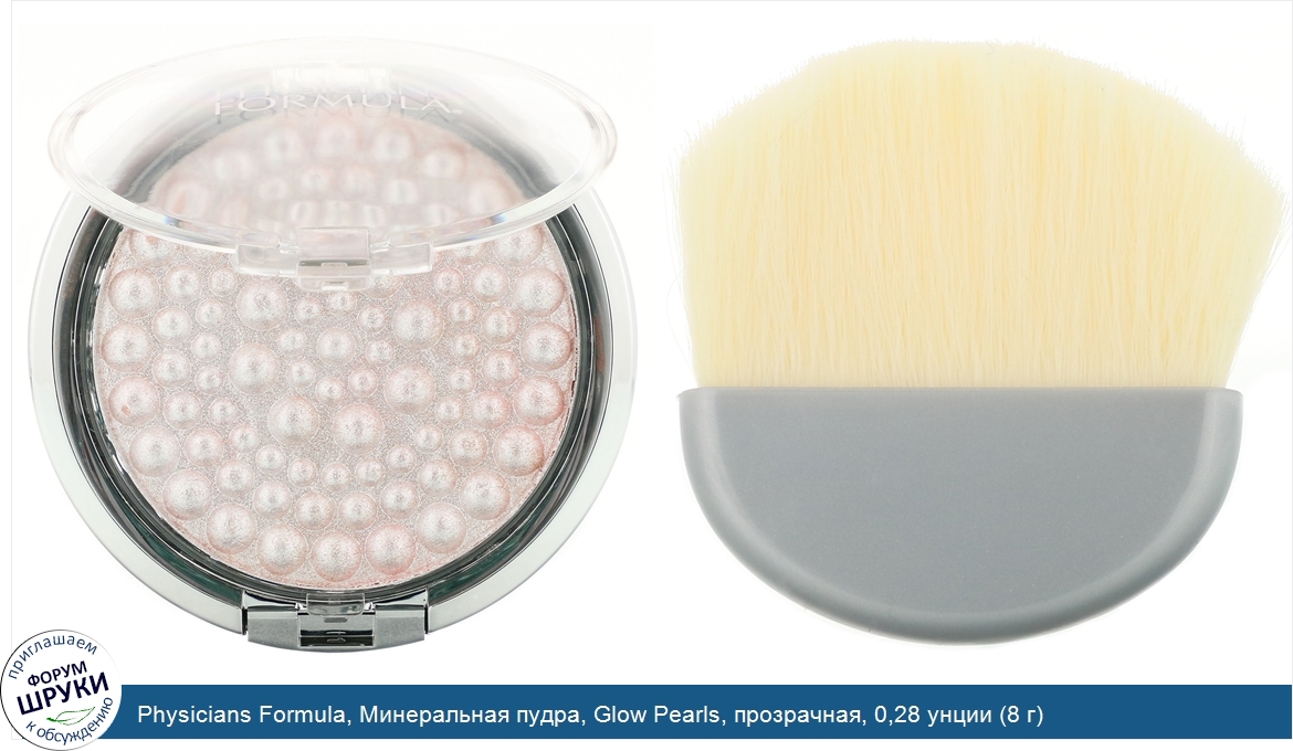 Physicians_Formula__Минеральная_пудра__Glow_Pearls__прозрачная__0_28_унции__8_г_.jpg