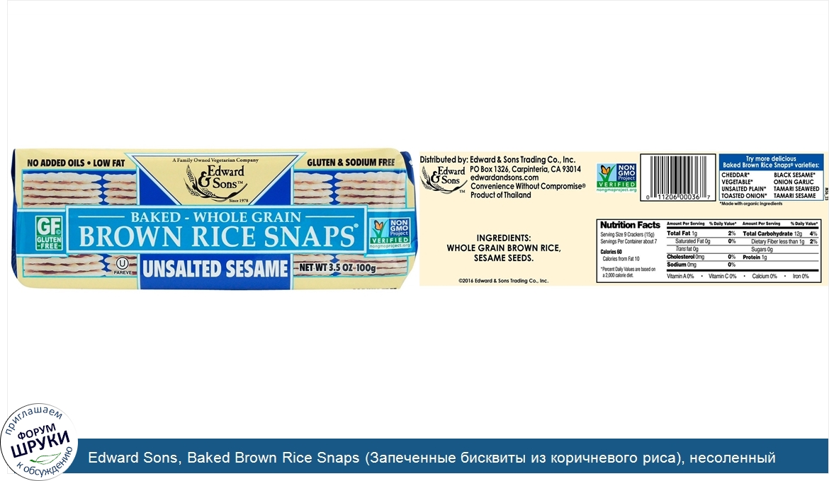 Edward_Sons__Baked_Brown_Rice_Snaps__Запеченные_бисквиты_из_коричневого_риса___несоленный_кунж...jpg