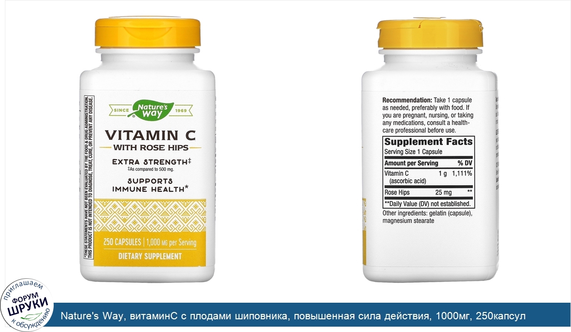 Nature_s_Way__витаминС_с_плодами_шиповника__повышенная_сила_действия__1000мг__250капсул.jpg