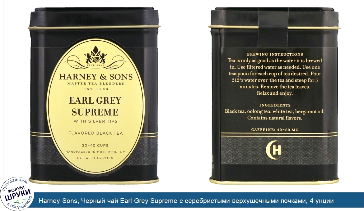 Harney_Sons__Черный_чай_Earl_Grey_Supreme_с_серебристыми_верхушечными_почками__4_унции.jpg