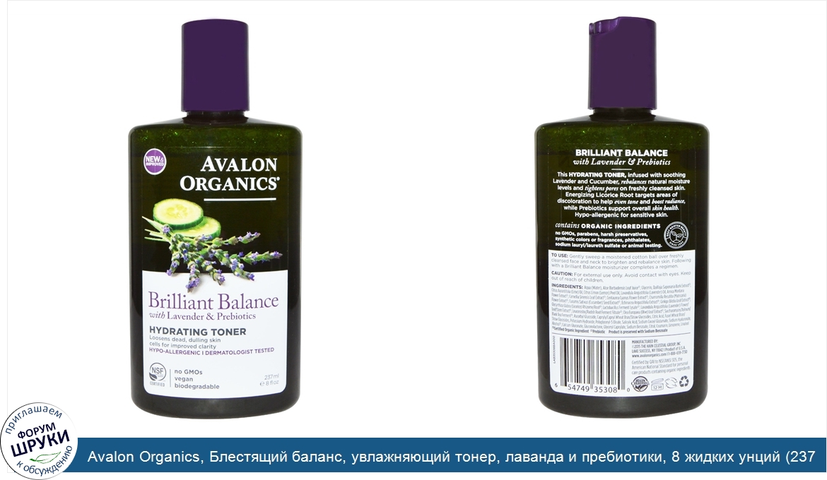 Avalon_Organics__Блестящий_баланс__увлажняющий_тонер__лаванда_и_пребиотики__8_жидких_унций__23...jpg