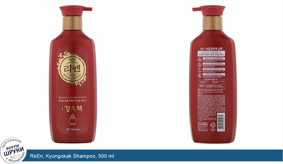 ReEn__Kyungokak_Shampoo__500_ml.jpg