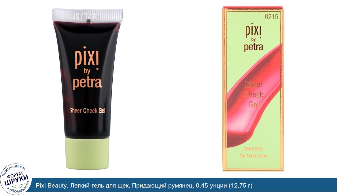 Pixi_Beauty__Легкий_гель_для_щек__Придающий_румянец__0_45_унции__12_75_г_.jpg