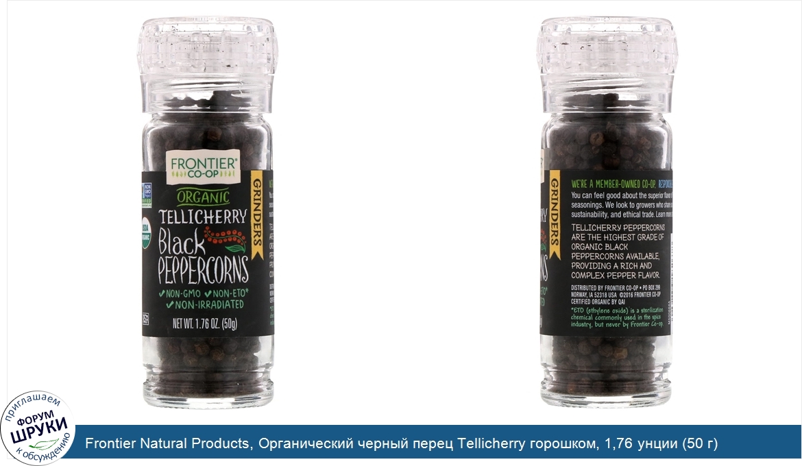 Frontier_Natural_Products__Органический_черный_перец_Tellicherry_горошком__1_76_унции__50_г_.jpg