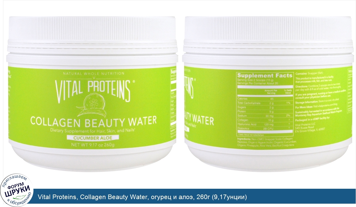 Vital_Proteins__Collagen_Beauty_Water__огурец_и_алоэ__260г__9_17унции_.jpg