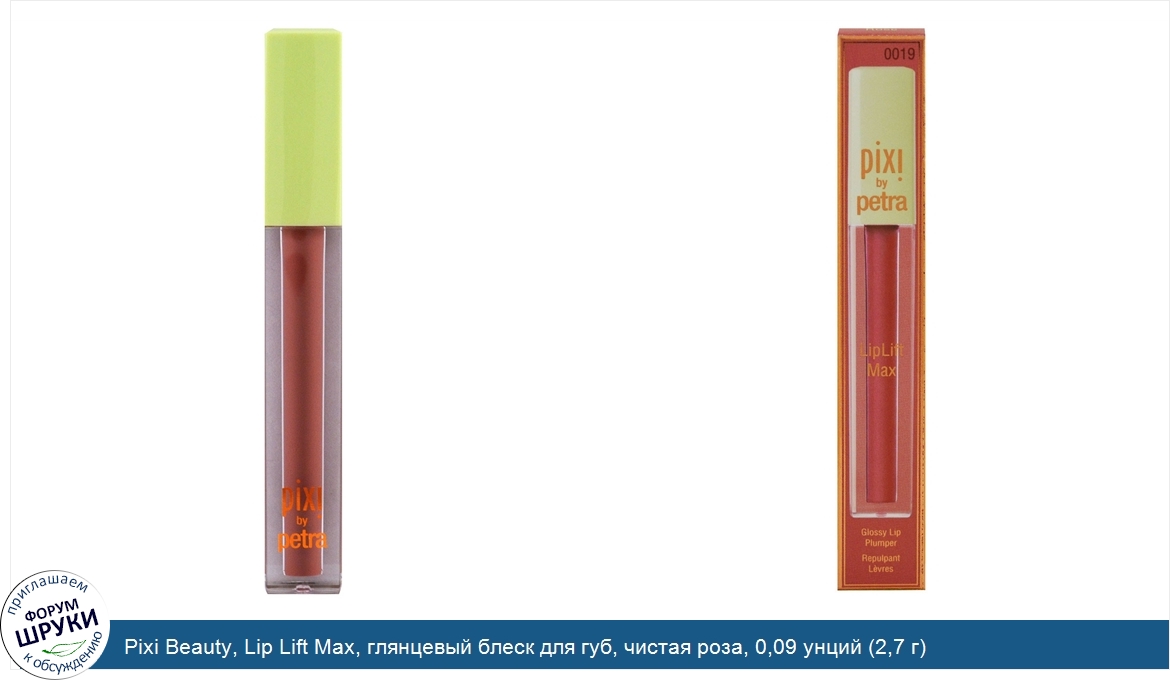 Pixi_Beauty__Lip_Lift_Max__глянцевый_блеск_для_губ__чистая_роза__0_09_унций__2_7_г_.jpg