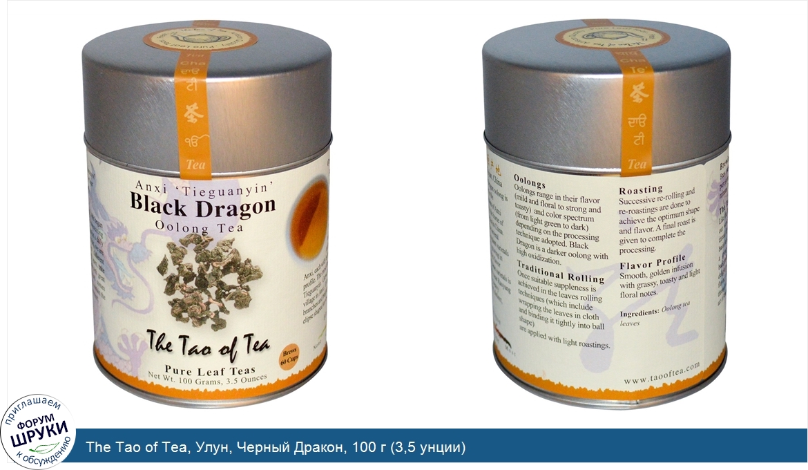 The_Tao_of_Tea__Улун__Черный_Дракон__100_г__3_5_унции_.jpg