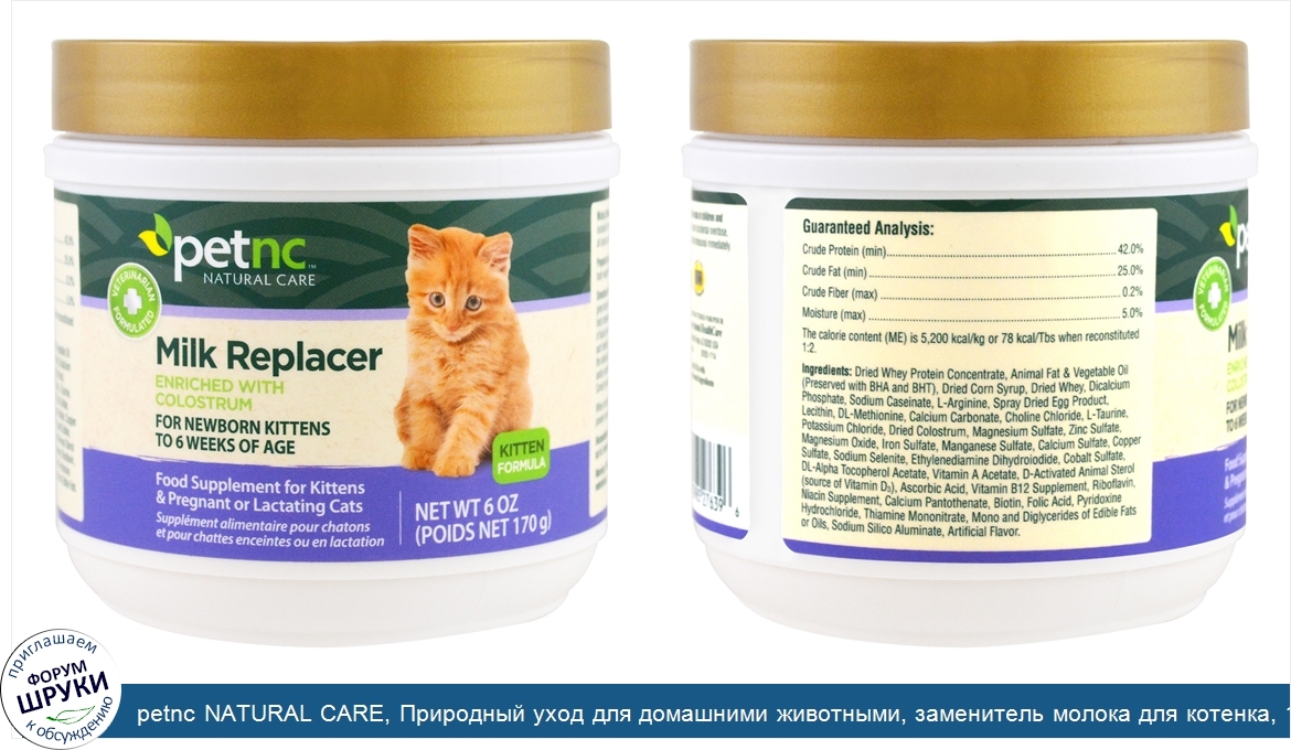 petnc_NATURAL_CARE__Природный_уход_для_домашними_животными__заменитель_молока_для_котенка__170...jpg