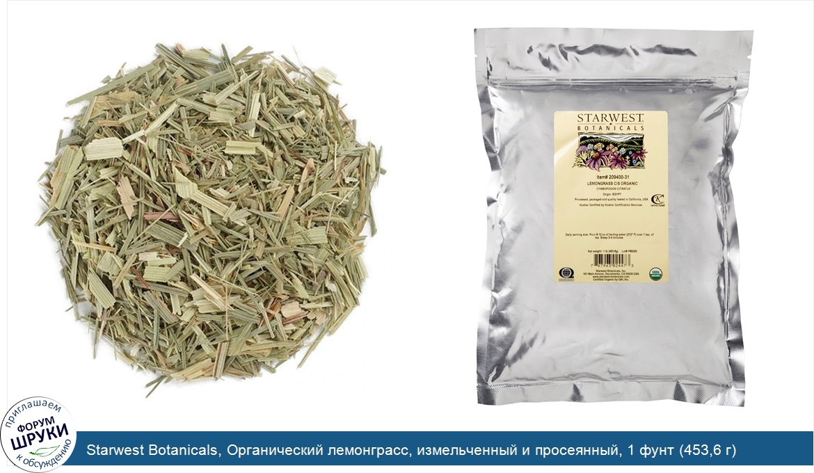 Starwest_Botanicals__Органический_лемонграсс__измельченный_и_просеянный__1_фунт__453_6_г_.jpg