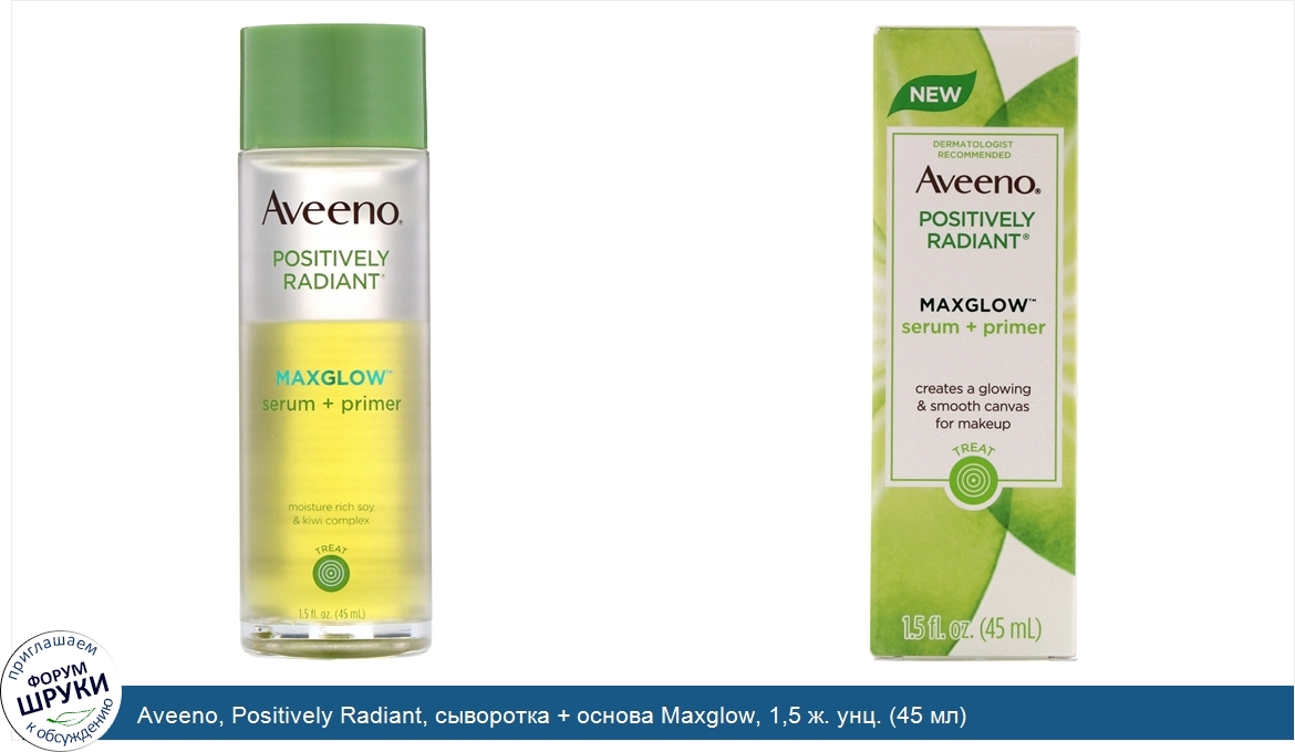 Aveeno__Positively_Radiant__сыворотка___основа_Maxglow__1_5_ж._унц.__45_мл_.jpg