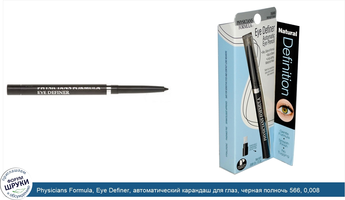 Physicians_Formula__Eye_Definer__автоматический_карандаш_для_глаз__черная_полночь_566__0_008_у...jpg