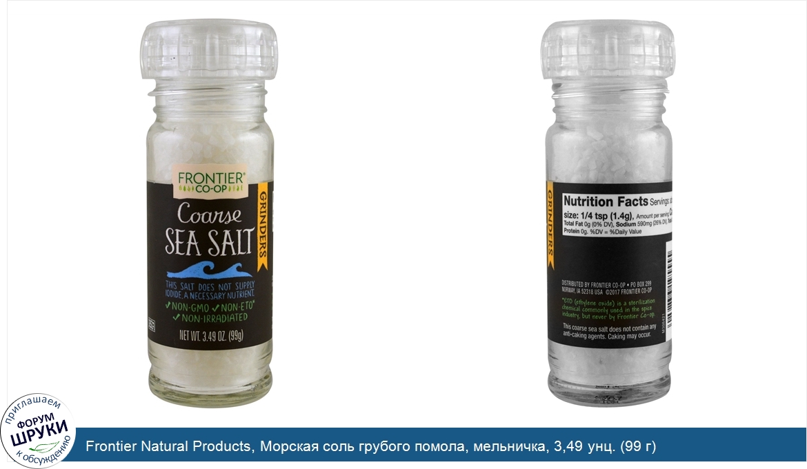 Frontier_Natural_Products__Морская_соль_грубого_помола__мельничка__3_49_унц.__99_г_.jpg