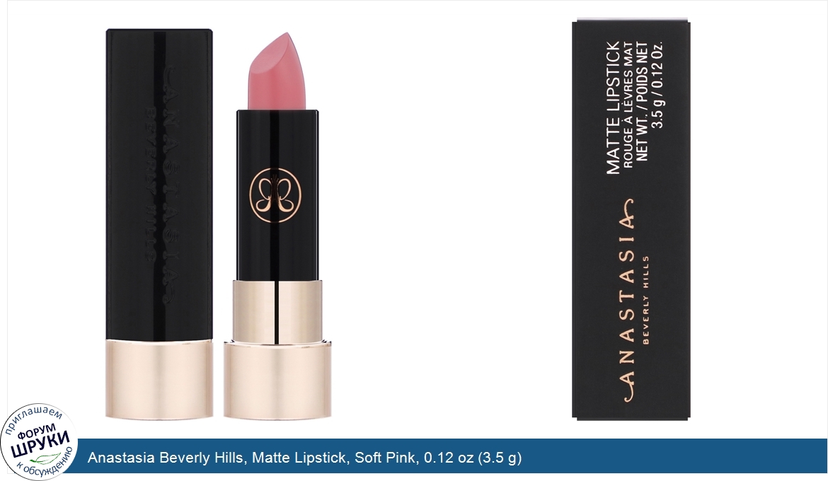 Anastasia_Beverly_Hills__Matte_Lipstick__Soft_Pink__0.12_oz__3.5_g_.jpg