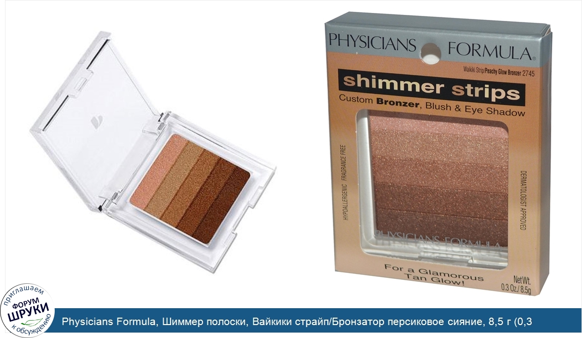 Physicians_Formula__Шиммер_полоски__Вайкики_страйп_Бронзатор_персиковое_сияние__8_5_г__0_3_унц...jpg