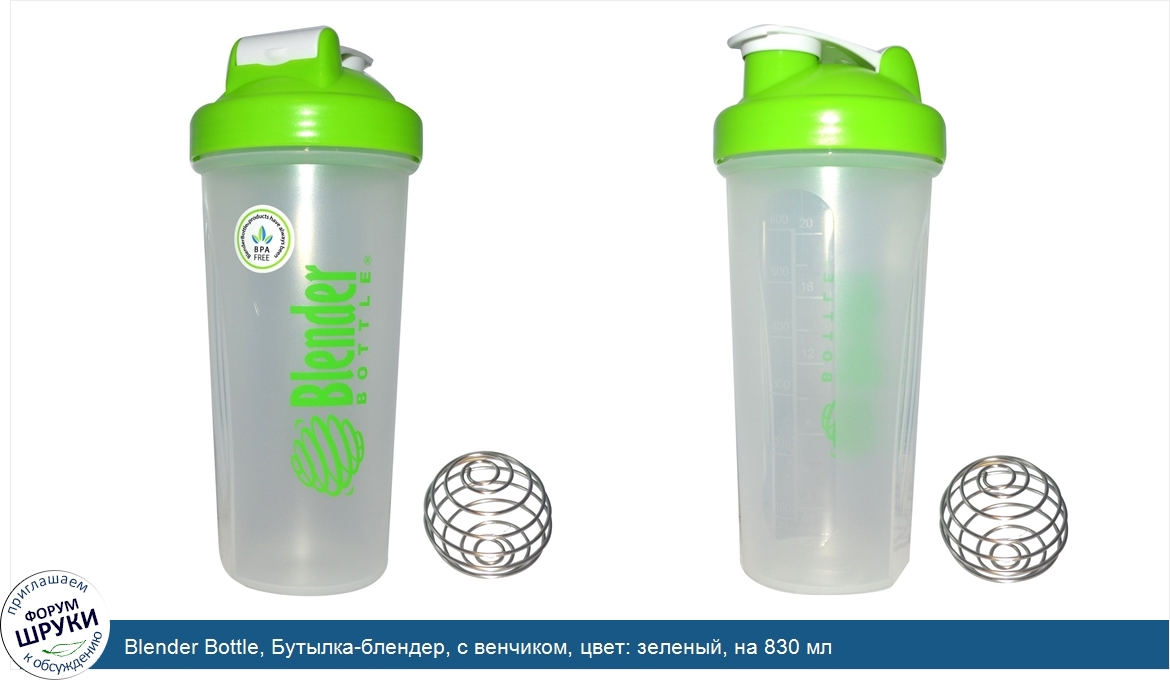 Blender_Bottle__Бутылка_блендер__с_венчиком__цвет__зеленый__на_830_мл.jpg