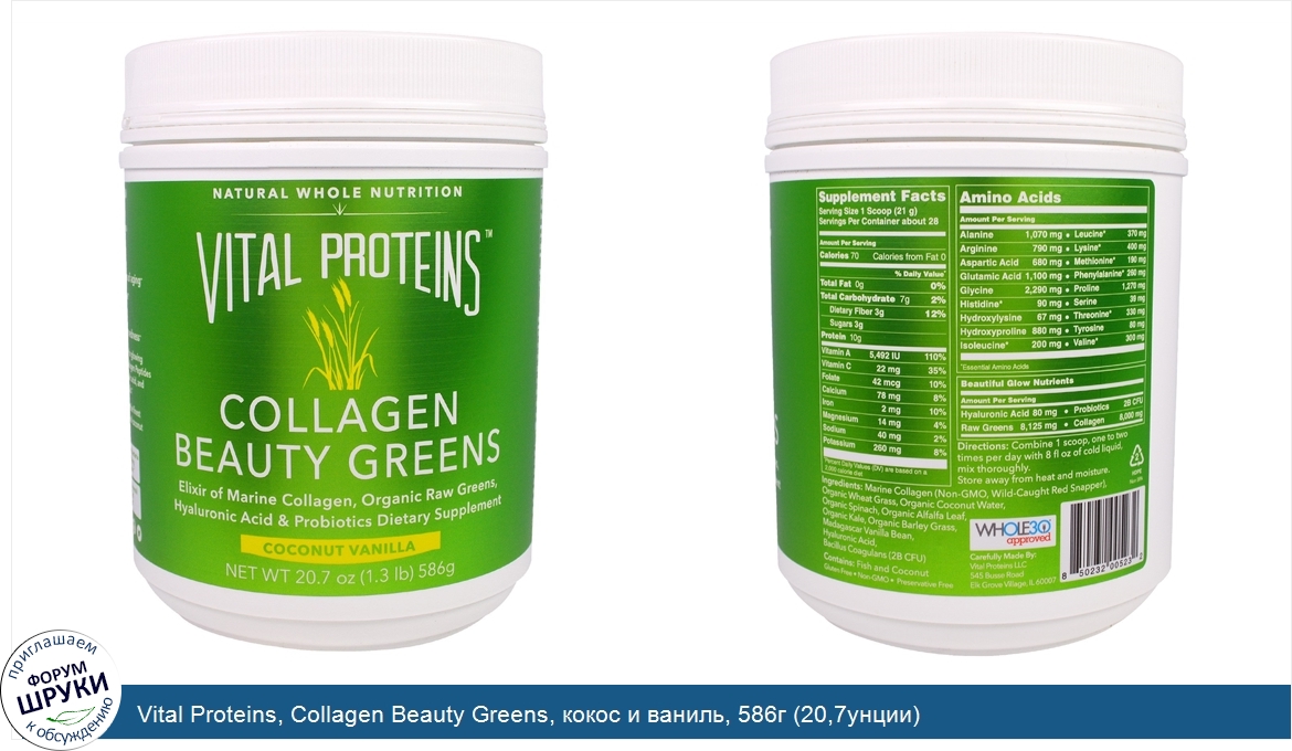 Vital_Proteins__Collagen_Beauty_Greens__кокос_и_ваниль__586г__20_7унции_.jpg