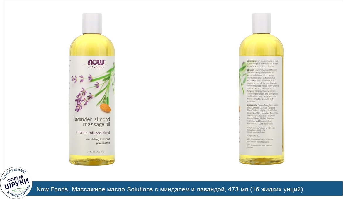 Now_Foods__Массажное_масло_Solutions_с_миндалем_и_лавандой__473_мл__16_жидких_унций_.jpg