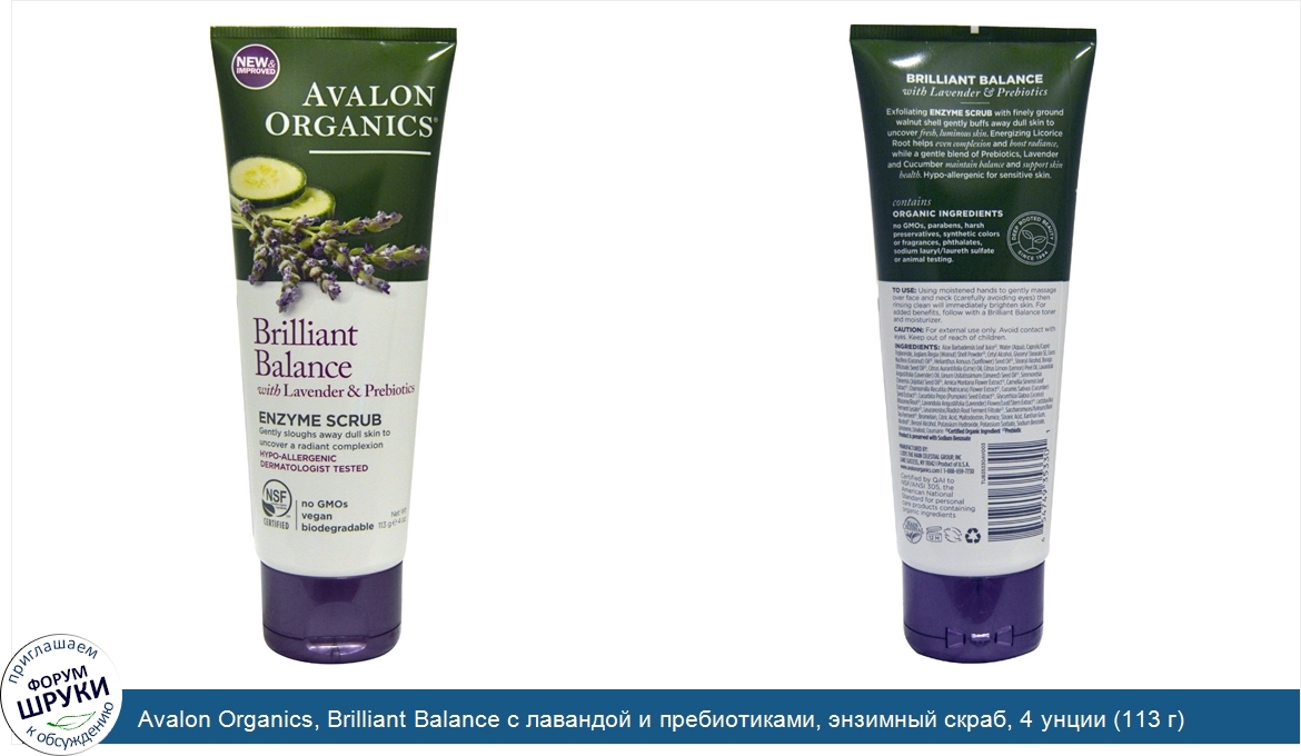 Avalon_Organics__Brilliant_Balance_с_лавандой_и_пребиотиками__энзимный_скраб__4_унции__113_г_.jpg