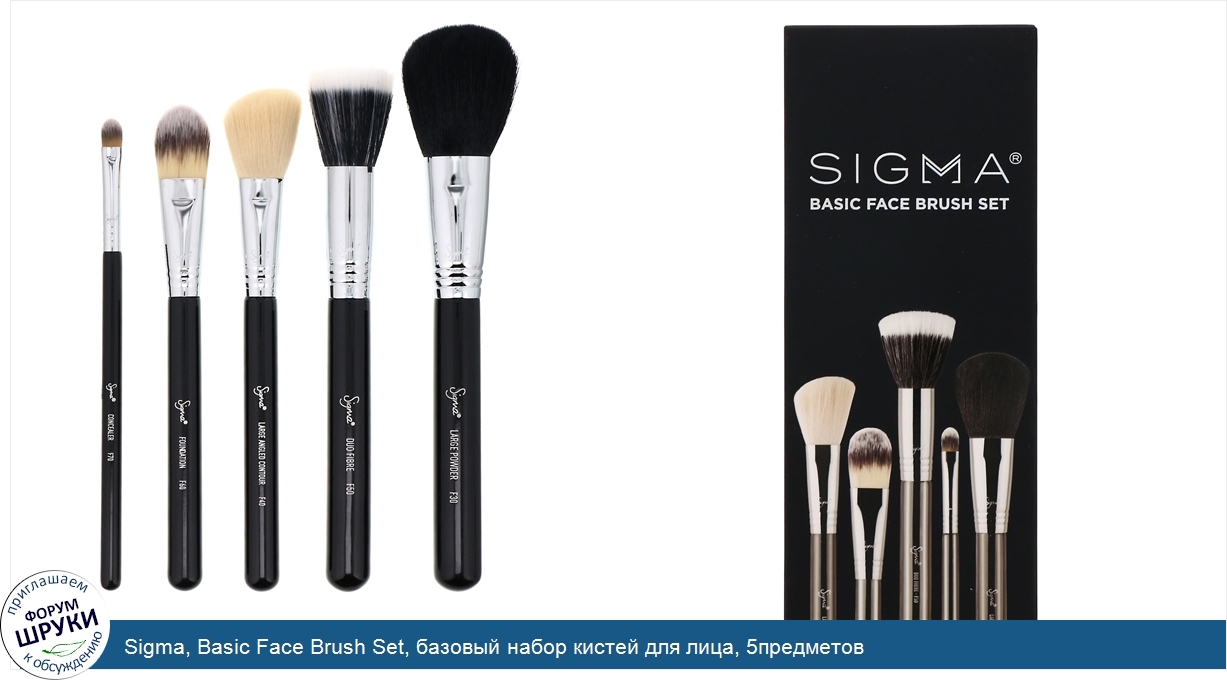 Sigma__Basic_Face_Brush_Set__базовый_набор_кистей_для_лица__5предметов.jpg