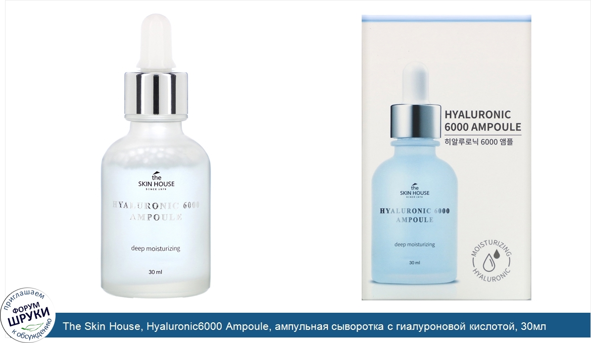 The_Skin_House__Hyaluronic6000_Ampoule__ампульная_сыворотка_с_гиалуроновой_кислотой__30мл.jpg