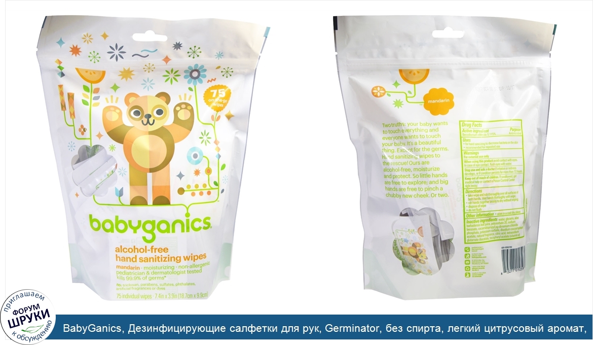 BabyGanics__Дезинфицирующие_салфетки_для_рук__Germinator__без_спирта__легкий_цитрусовый_аромат...jpg