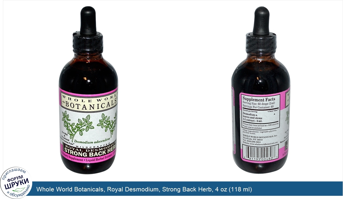 Whole_World_Botanicals__Royal_Desmodium__Strong_Back_Herb__4_oz__118_ml_.jpg